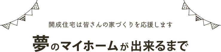 夢のマイホームが出来るまで