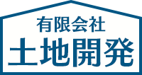 有限会社 土地開発