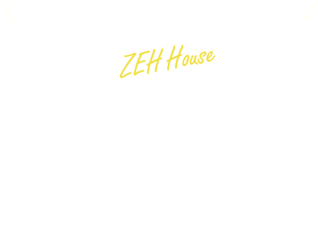 ママの欲しいが全てある　ゼロエネ住宅　らくままe