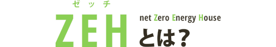 ZEH（ゼッチ）とは？